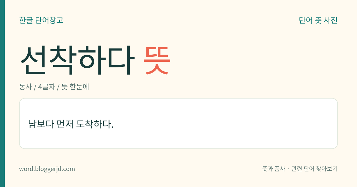 선착하다 뜻: 남보다 먼저 도착하다.