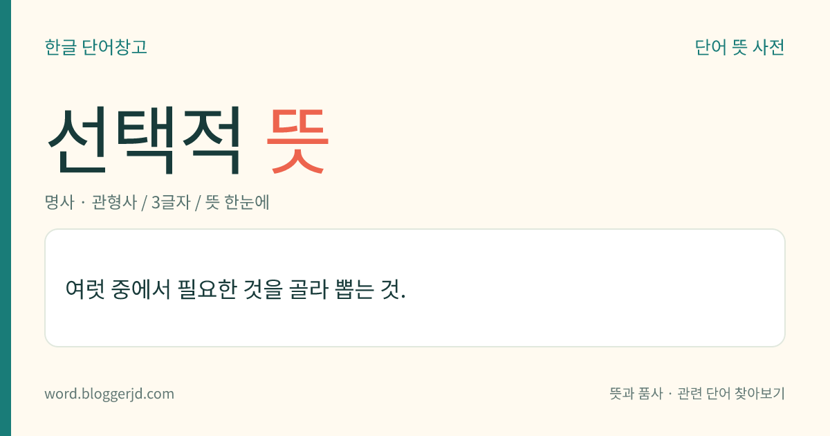 선택적 뜻: 여럿 중에서 필요한 것을 골라 뽑는 것.