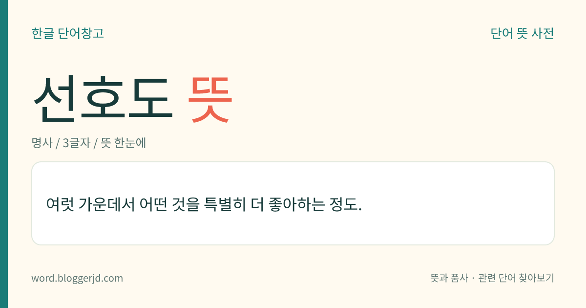 선호도 뜻: 여럿 가운데서 어떤 것을 특별히 더 좋아하는 정도.