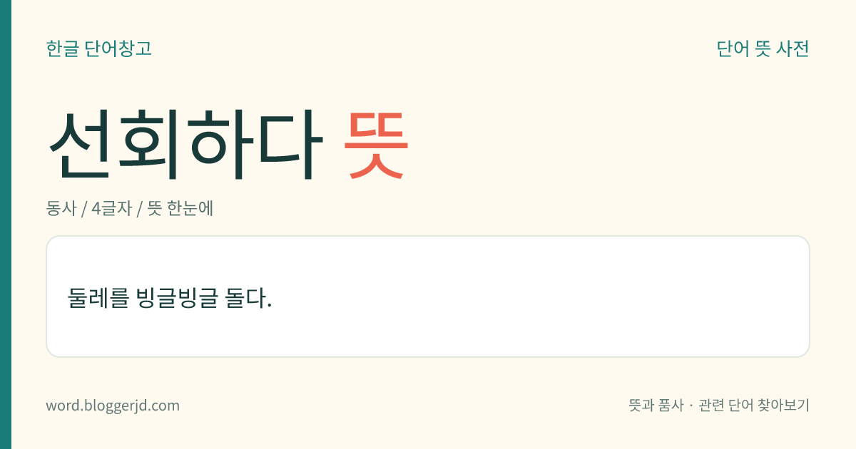 선회하다 뜻: 둘레를 빙글빙글 돌다.