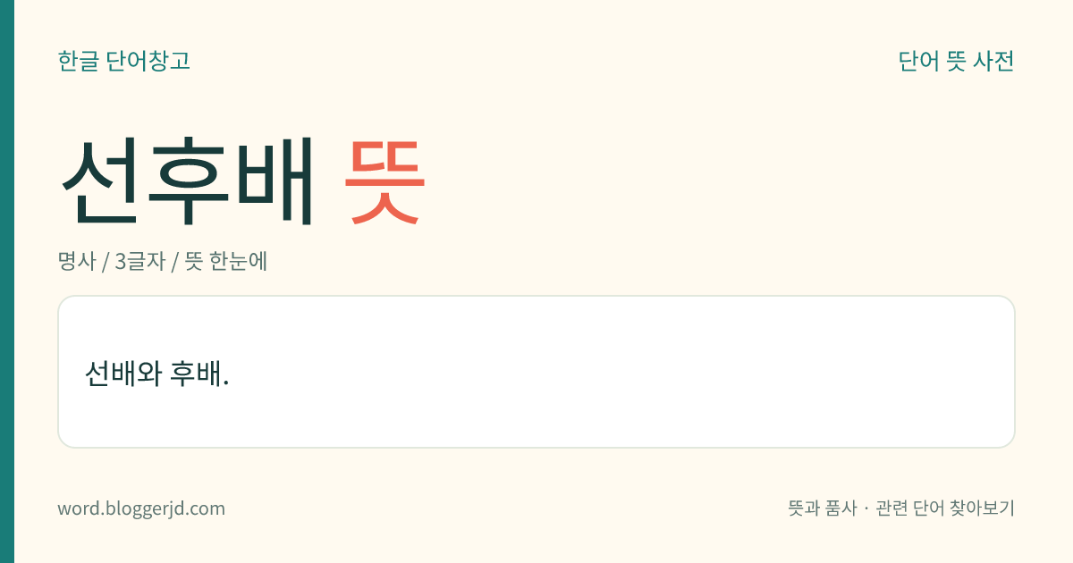 선후배 뜻: 선배와 후배.