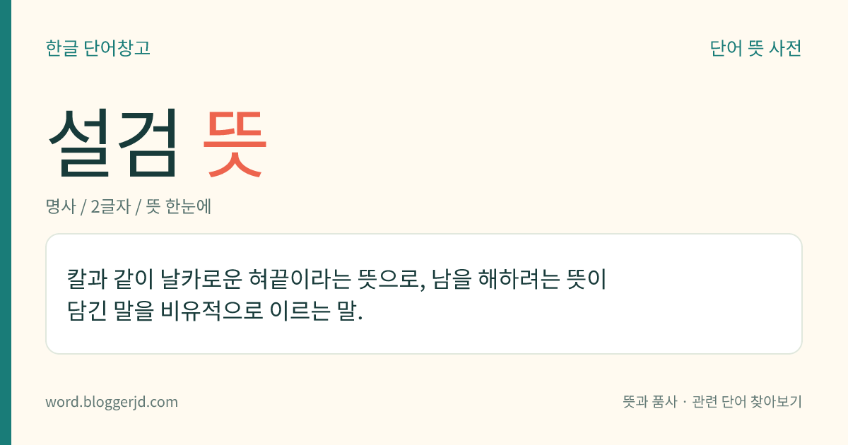 설검 뜻: 칼과 같이 날카로운 혀끝이라는 뜻으로, 남을 해하려는 뜻이 담긴 말을 비유적으로 이르는 말.