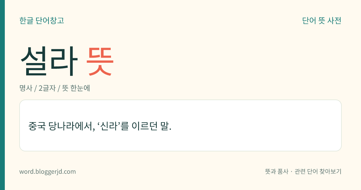 설라 뜻: 중국 당나라에서, ‘신라’를 이르던 말.