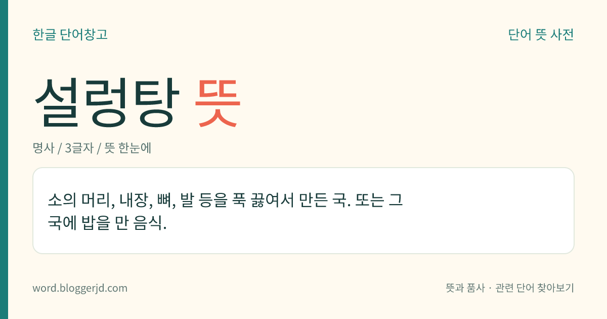 설렁탕 뜻: 소의 머리, 내장, 뼈, 발 등을 푹 끓여서 만든 국. 또는 그 국에 밥을 만 음식.