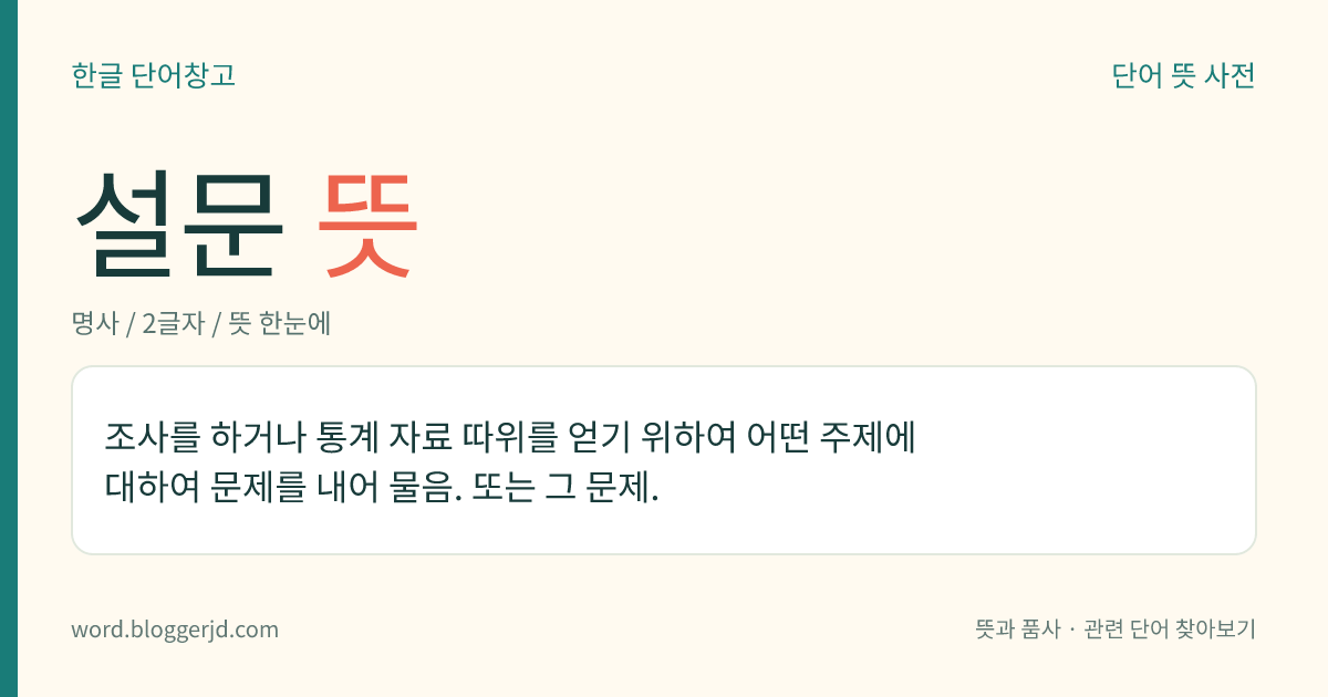 설문 뜻: 조사를 하거나 통계 자료 따위를 얻기 위하여 어떤 주제에 대하여 문제를 내어 물음. 또는 그 문제.