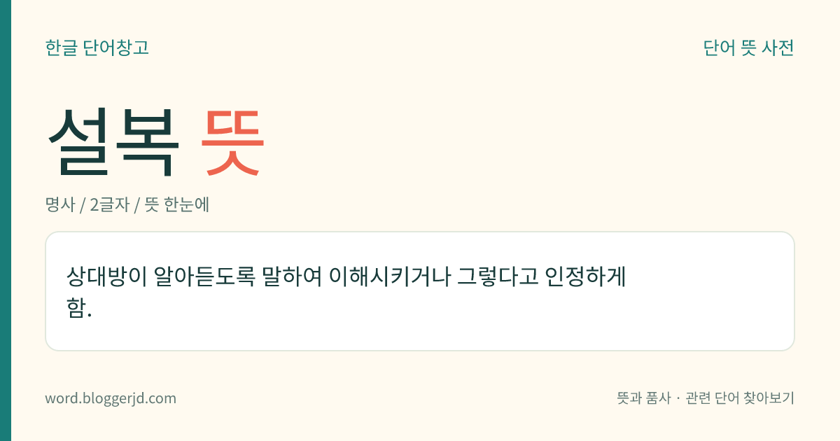 설복 뜻: 상대방이 알아듣도록 말하여 이해시키거나 그렇다고 인정하게 함.