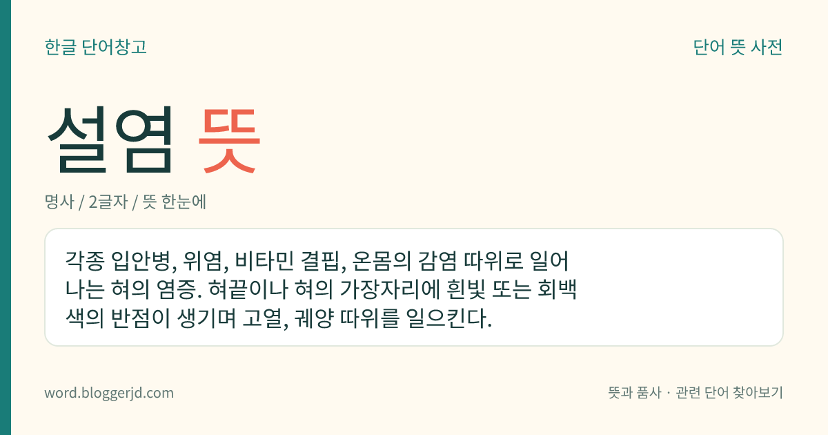 설염 뜻: 각종 입안병, 위염, 비타민 결핍, 온몸의 감염 따위로 일어나는 혀의 염증. 혀끝이나 혀의 가장자리에 흰빛 또는 회백색의 반점이 생기며 고열, 궤양 따위를 일으킨다.