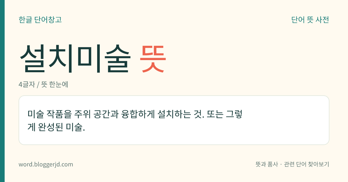 설치미술 뜻: 미술 작품을 주위 공간과 융합하게 설치하는 것. 또는 그렇게 완성된 미술.