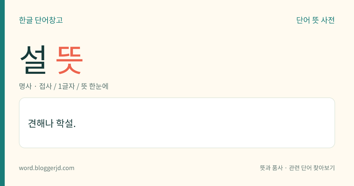 설 뜻: 견해나 학설.