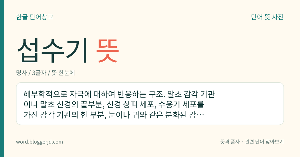 섭수기 뜻: 해부학적으로 자극에 대하여 반응하는 구조. 말초 감각 기관이나 말초 신경의 끝부분, 신경 상피 세포, 수용기 세포를 가진 감각 기관의 한 부분, 눈이나 귀와 같은 분화된 감각 기관 따위이다.