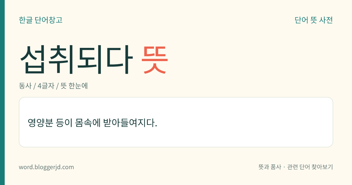 섭취되다 뜻: 영양분 등이 몸속에 받아들여지다.