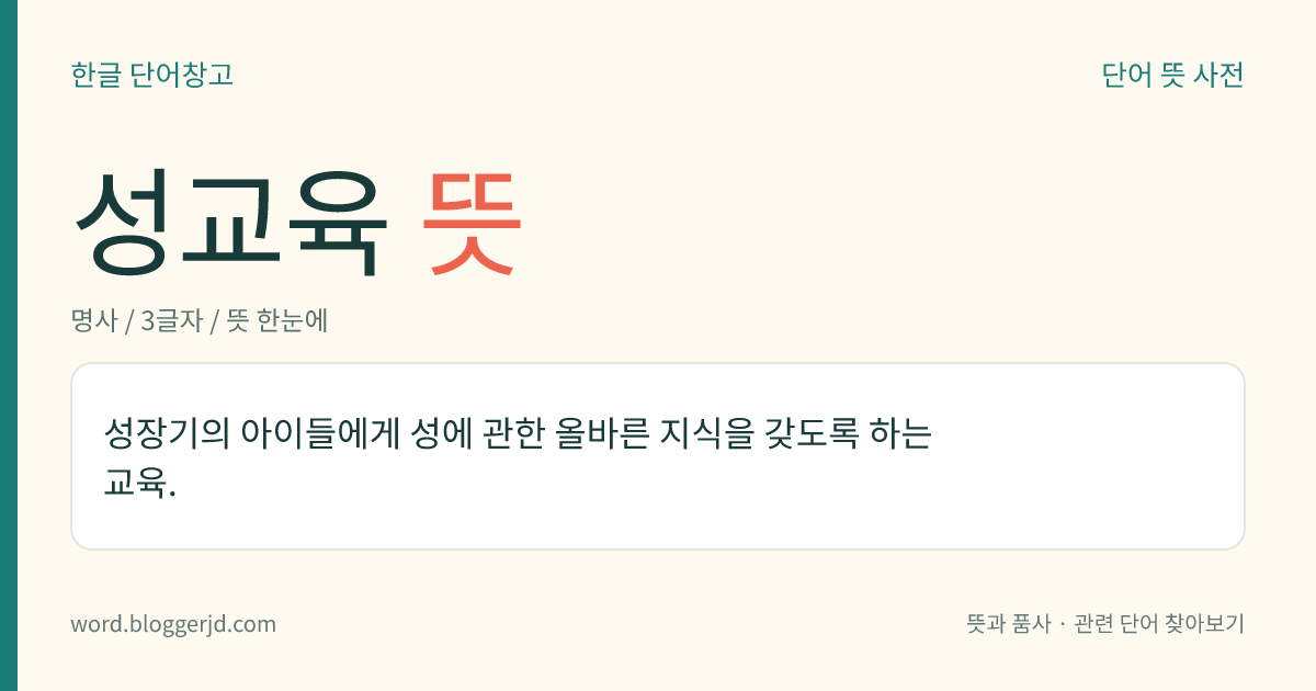 성교육 뜻: 자라나는 아이들에게 성에 관한 올바른 지식을 가르치기 위하여 하는 교육.