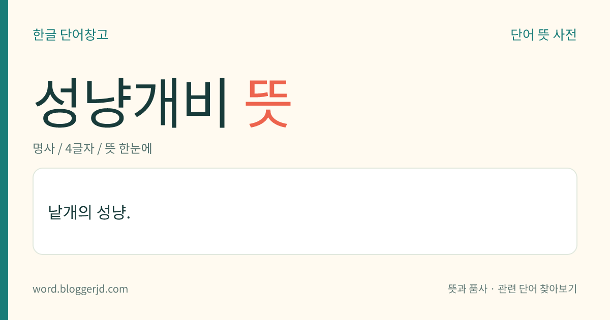 성냥개비 뜻: 낱개의 성냥.