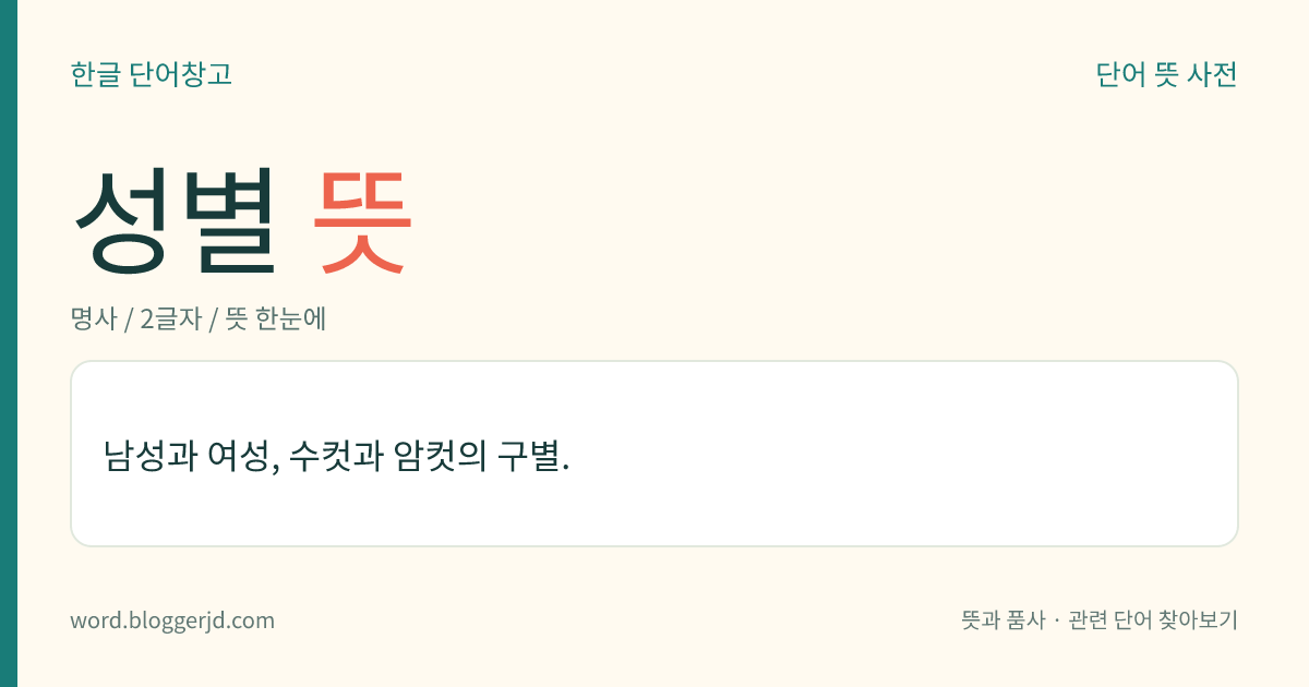 성별 뜻: 남성과 여성, 수컷과 암컷의 구별.