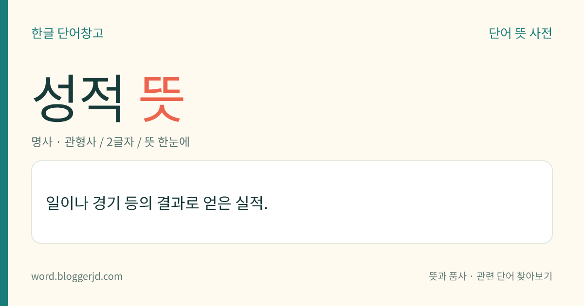 성적 뜻: 일이나 경기 등의 결과로 얻은 실적.