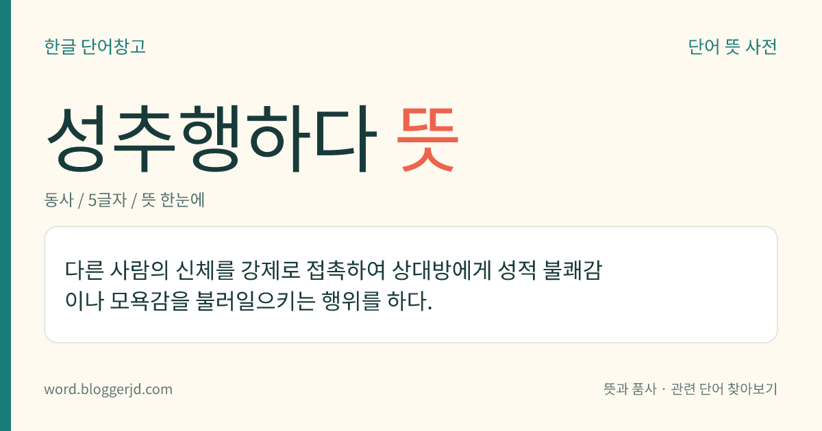 성추행하다 뜻: 다른 사람의 신체를 강제로 접촉하여 상대방에게 성적 불쾌감이나 모욕감을 불러일으키는 행위를 하다.