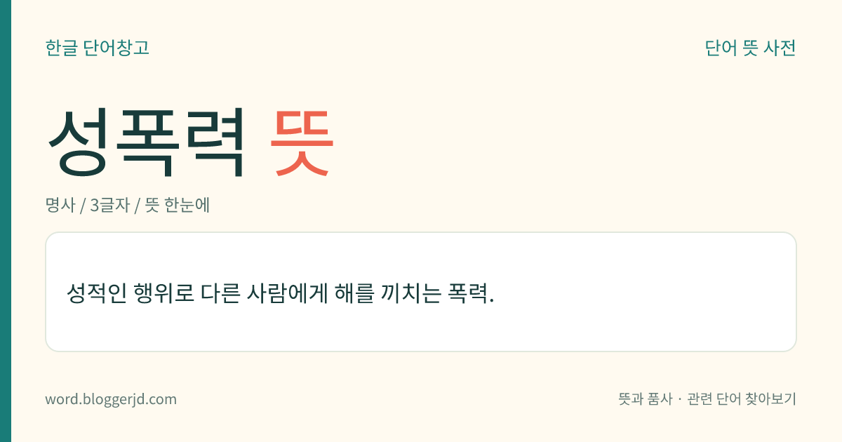 성폭력 뜻: 성적인 행위로 다른 사람에게 해를 끼치는 폭력.