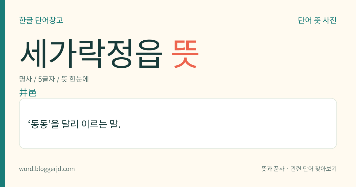 세가락정읍 뜻: ‘동동’을 달리 이르는 말.