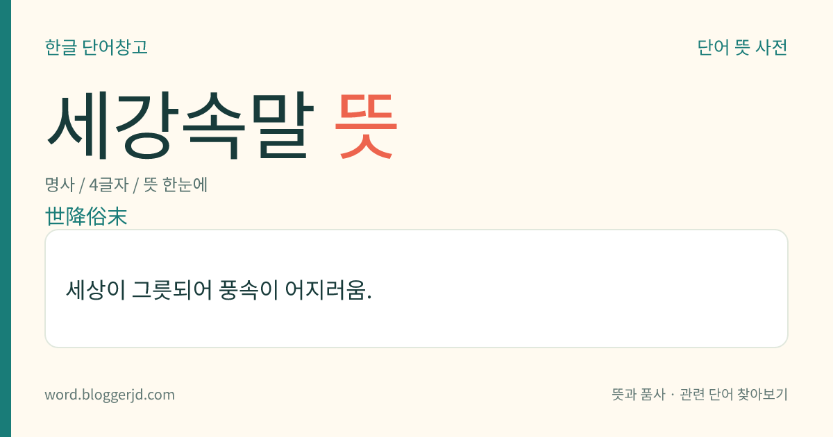 세강속말 뜻: 세상이 그릇되어 풍속이 어지러움.
