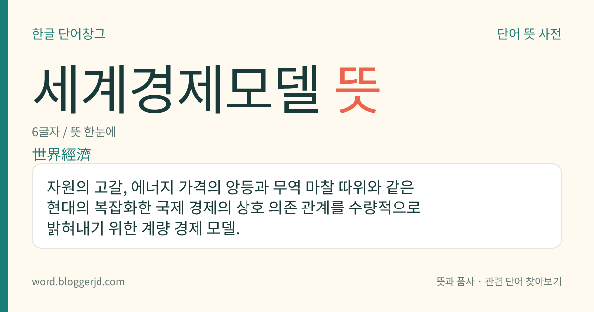 세계경제모델 뜻: 자원의 고갈, 에너지 가격의 앙등과 무역 마찰 따위와 같은 현대의 복잡화한 국제 경제의 상호 의존 관계를 수량적으로 밝혀내기 위한 계량 경제 모델.