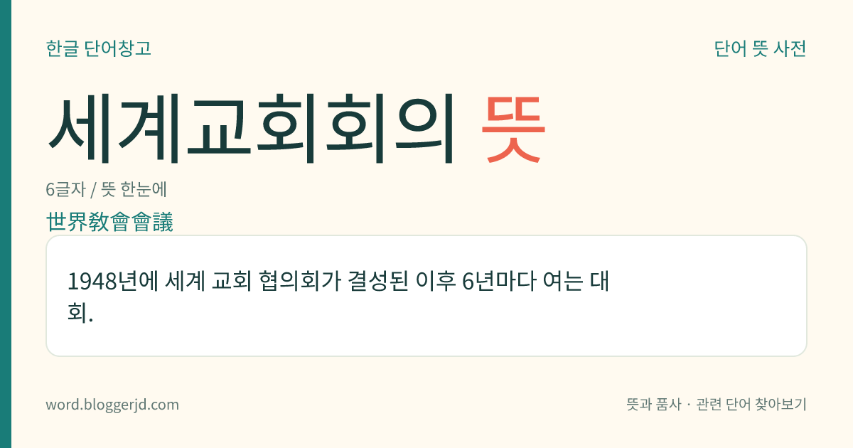 세계교회회의 뜻: 1948년에 세계 교회 협의회가 결성된 이후 6년마다 여는 대회.