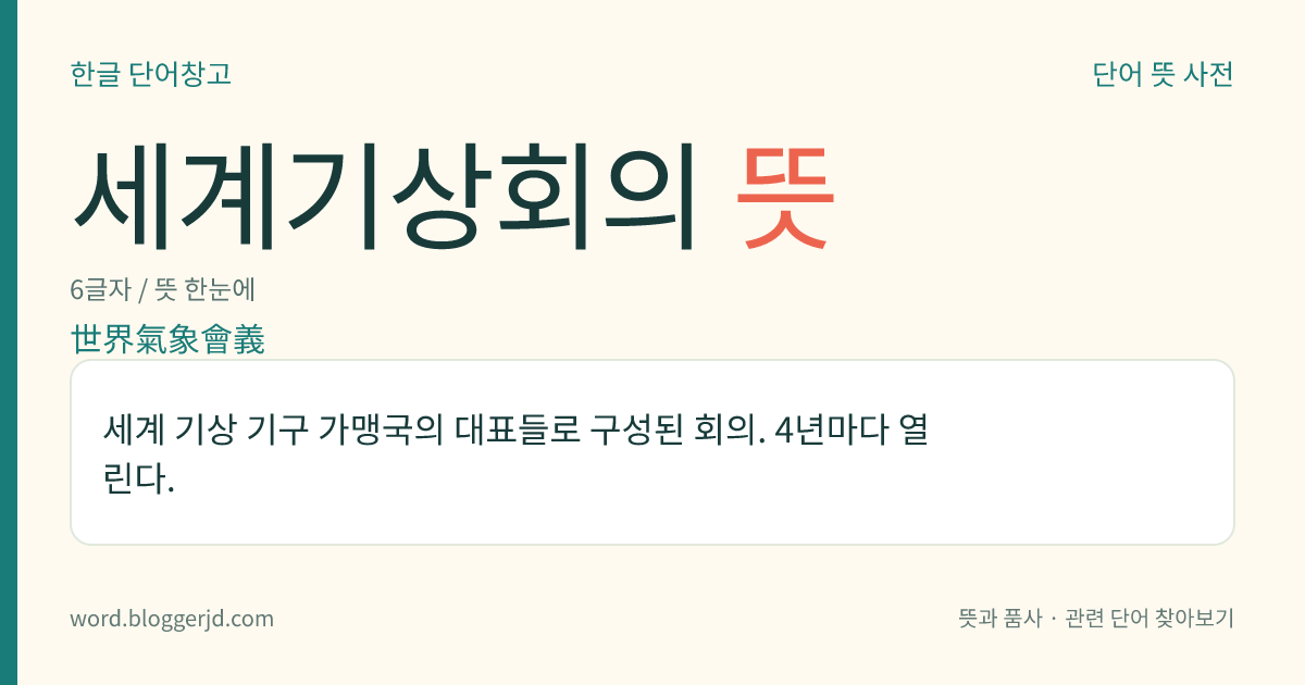 세계기상회의 뜻: 세계 기상 기구 가맹국의 대표들로 구성된 회의. 4년마다 열린다.