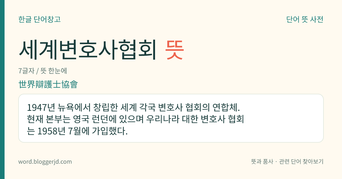 세계변호사협회 뜻: 1947년 뉴욕에서 창립한 세계 각국 변호사 협회의 연합체. 현재 본부는 영국 런던에 있으며 우리나라 대한 변호사 협회는 1958년 7월에 가입했다.