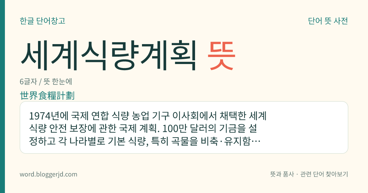 세계식량계획 뜻: 1974년에 국제 연합 식량 농업 기구 이사회에서 채택한 세계 식량 안전 보장에 관한 국제 계획. 100만 달러의 기금을 설정하고 각 나라별로 기본 식량, 특히 곡물을 비축·유지함으로써 식량을 확보할 것을 목적으로 한다.