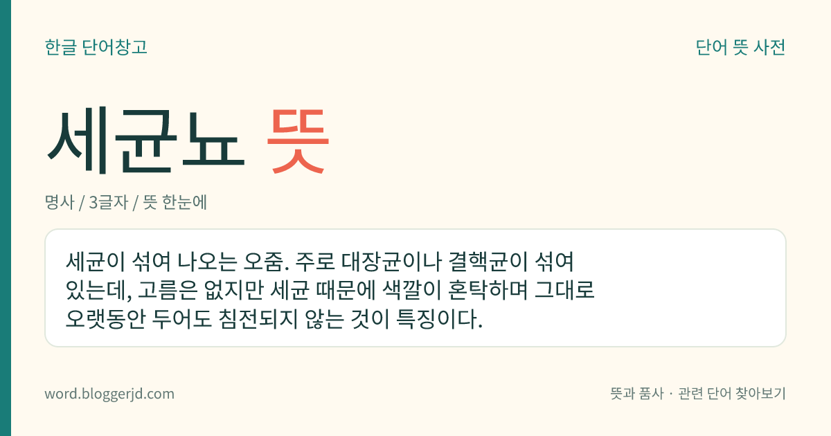 세균뇨 뜻: 세균이 섞여 나오는 오줌. 주로 대장균이나 결핵균이 섞여 있는데, 고름은 없지만 세균 때문에 색깔이 혼탁하며 그대로 오랫동안 두어도 침전되지 않는 것이 특징이다.