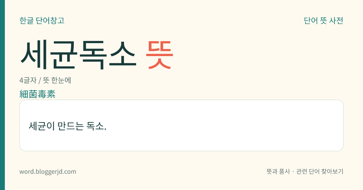 세균독소 뜻: 세균이 만드는 독소.