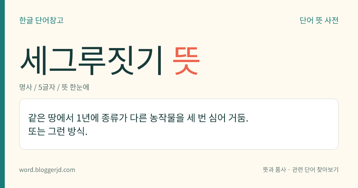 세그루짓기 뜻: 같은 땅에서 1년에 종류가 다른 농작물을 세 번 심어 거둠. 또는 그런 방식.
