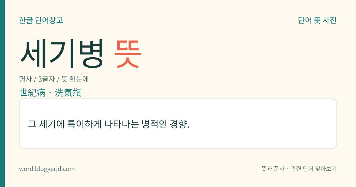 세기병 뜻: 그 세기에 특이하게 나타나는 병적인 경향.