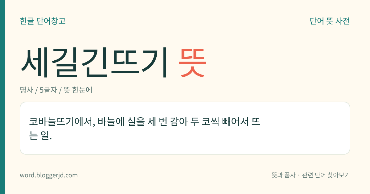 세길긴뜨기 뜻: 코바늘뜨기에서, 바늘에 실을 세 번 감아 두 코씩 빼어서 뜨는 일.