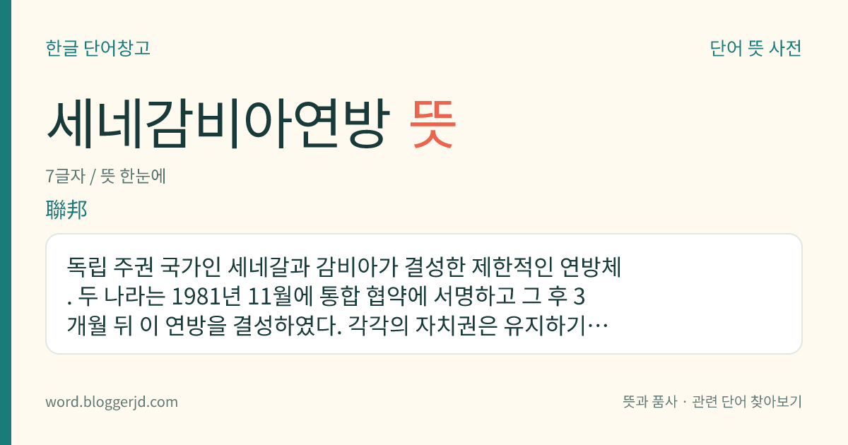세네감비아연방 뜻: 독립 주권 국가인 세네갈과 감비아가 결성한 제한적인 연방체. 두 나라는 1981년 11월에 통합 협약에 서명하고 그 후 3개월 뒤 이 연방을 결성하였다. 각각의 자치권은 유지하기로 협의하였다.