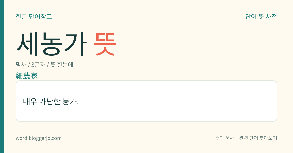 세농가 뜻: 매우 가난한 농가.