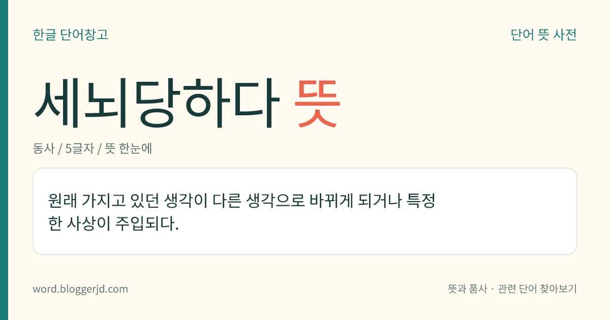 세뇌당하다 뜻: 원래 가지고 있던 생각이 다른 생각으로 바뀌게 되거나 특정한 사상이 주입되다.