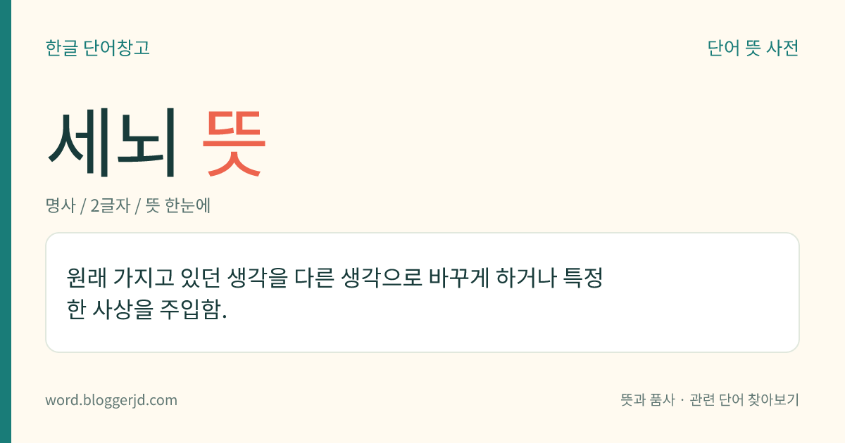 세뇌 뜻: 원래 가지고 있던 생각을 다른 생각으로 바꾸게 하거나 특정한 사상을 주입함.