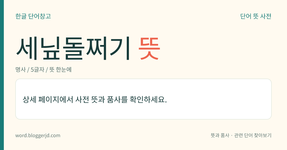세닢돌쩌기 뜻: → 세잎돌쩌귀.