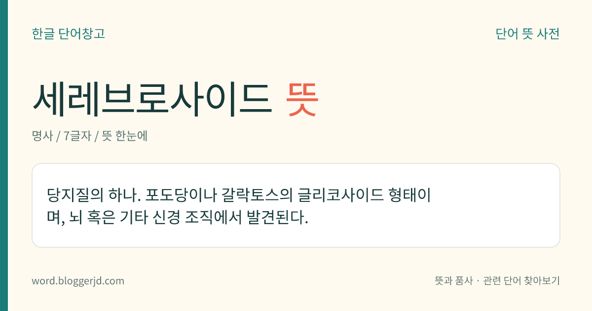 세레브로사이드 뜻: 당지질의 하나. 포도당이나 갈락토스의 글리코사이드 형태이며, 뇌 혹은 기타 신경 조직에서 발견된다.
