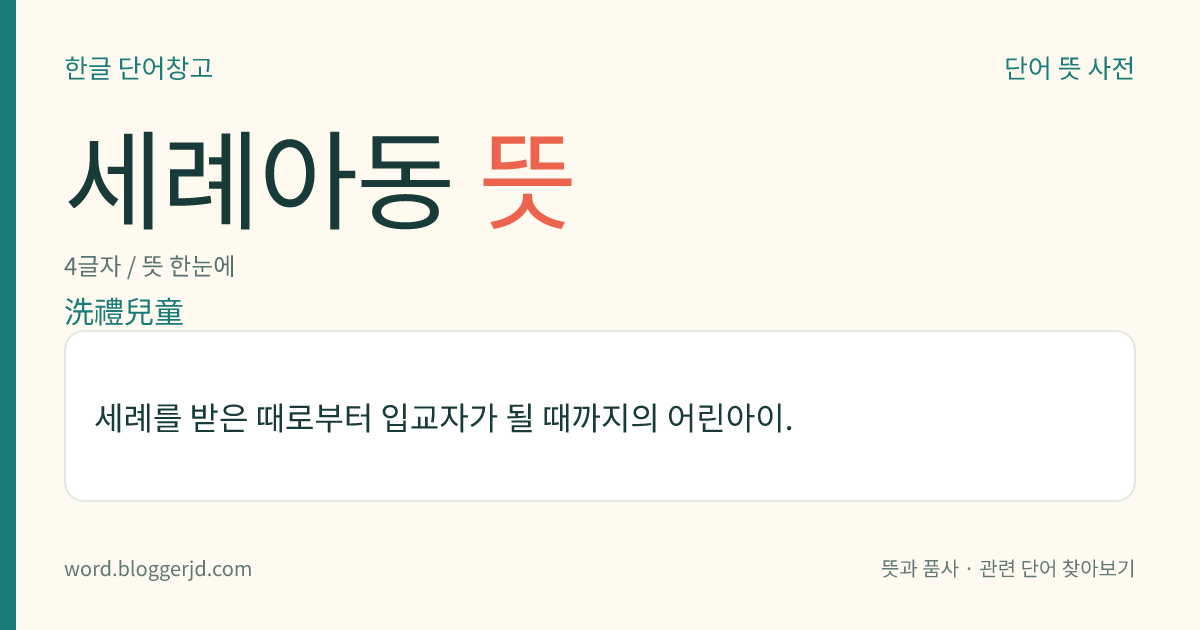 세례아동 뜻: 세례를 받은 때로부터 입교자가 될 때까지의 어린아이.