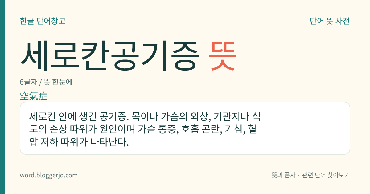 세로칸공기증 뜻: 세로칸 안에 생긴 공기증. 목이나 가슴의 외상, 기관지나 식도의 손상 따위가 원인이며 가슴 통증, 호흡 곤란, 기침, 혈압 저하 따위가 나타난다.