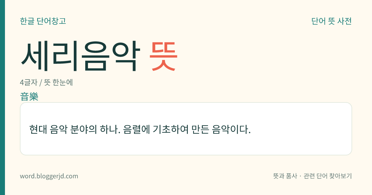 세리음악 뜻: 현대 음악 분야의 하나. 음렬에 기초하여 만든 음악이다.