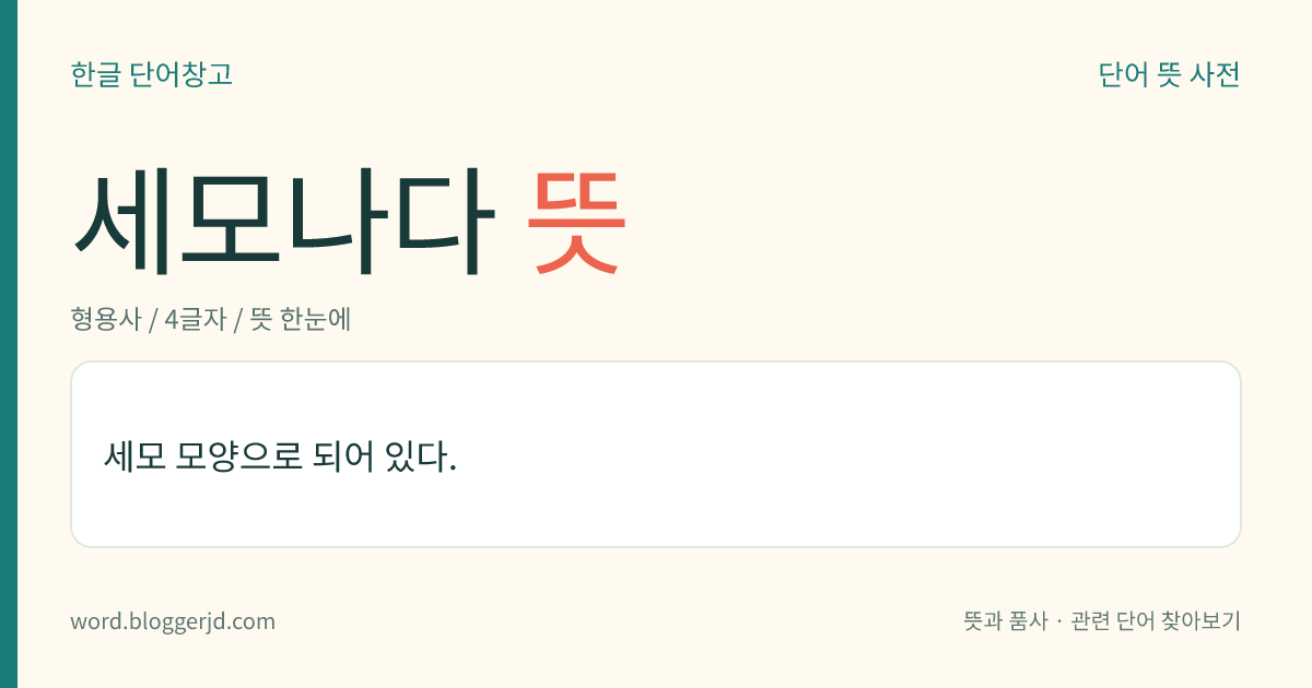세모나다 뜻: 세모 모양으로 되어 있다.