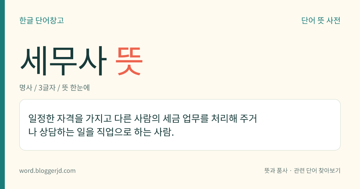 세무사 뜻: 일정한 자격을 가지고 다른 사람의 세금 업무를 처리해 주거나 상담하는 일을 직업으로 하는 사람.