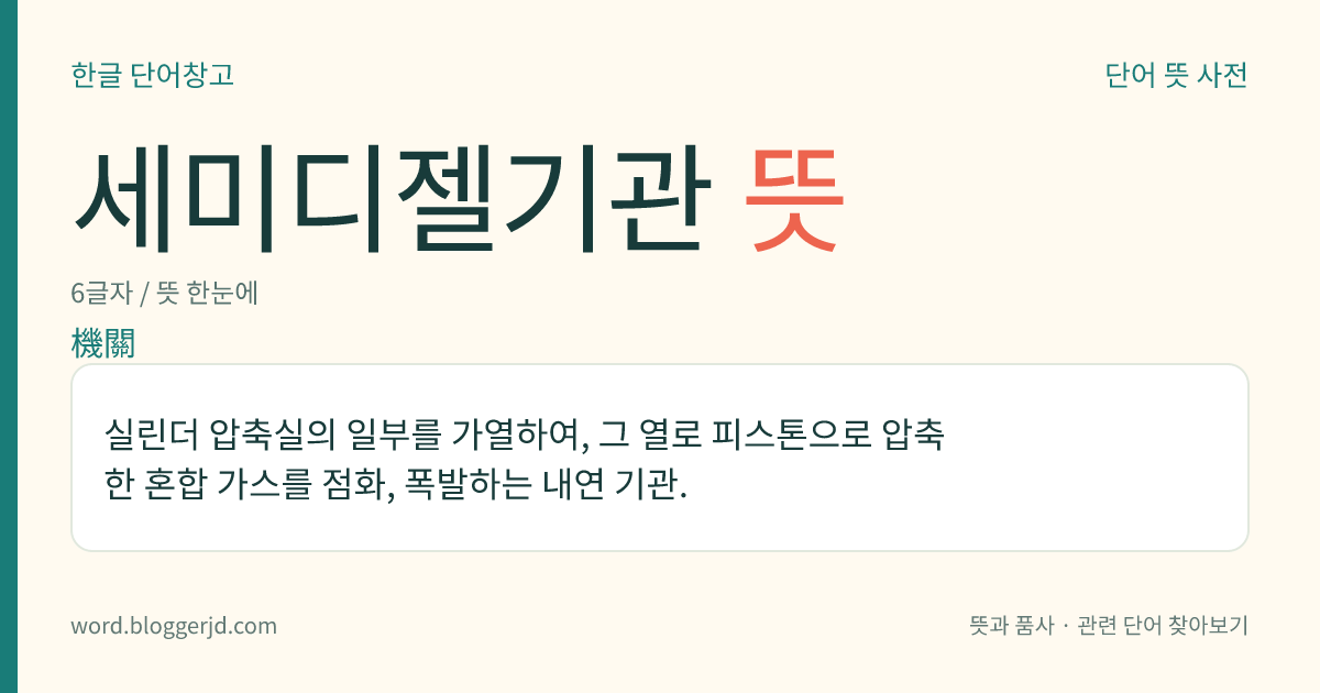 세미디젤기관 뜻: 실린더 압축실의 일부를 가열하여, 그 열로 피스톤으로 압축한 혼합 가스를 점화, 폭발하는 내연 기관.