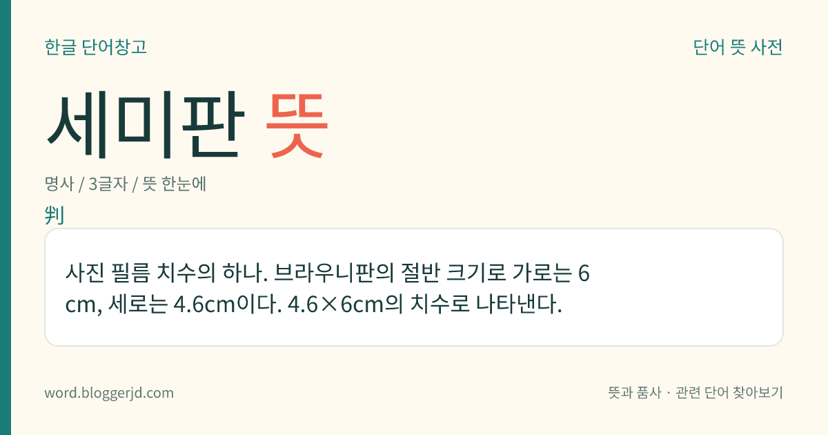 세미판 뜻: 사진 필름 치수의 하나. 브라우니판의 절반 크기로 가로는 6cm, 세로는 4.6cm이다. 4.6×6cm의 치수로 나타낸다.