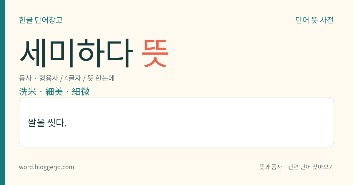 세미하다 뜻: 쌀을 씻다.
