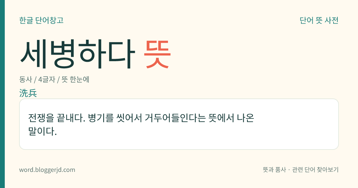 세병하다 뜻: 전쟁을 끝내다. 병기를 씻어서 거두어들인다는 뜻에서 나온 말이다.