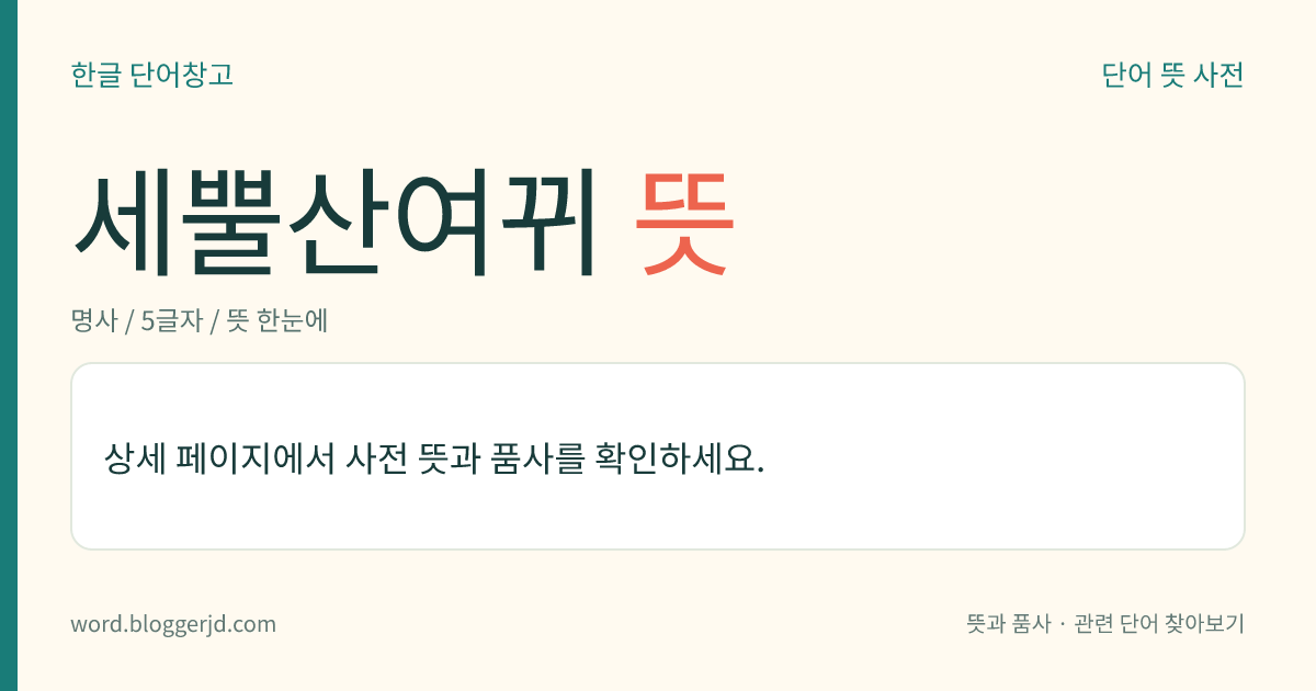 세뿔산여뀌 뜻: 마디풀과의 한해살이풀. 높이는 20~40cm이며 잎은 어긋나고 삼각형 모양이다. 8~9월에 흰 꽃이 두상(頭狀) 화서로 피고 열매는 수과(瘦果)로서 세모진 달걀 모양이며 갈색이다. 한국과 일본 등지에 분포한다.