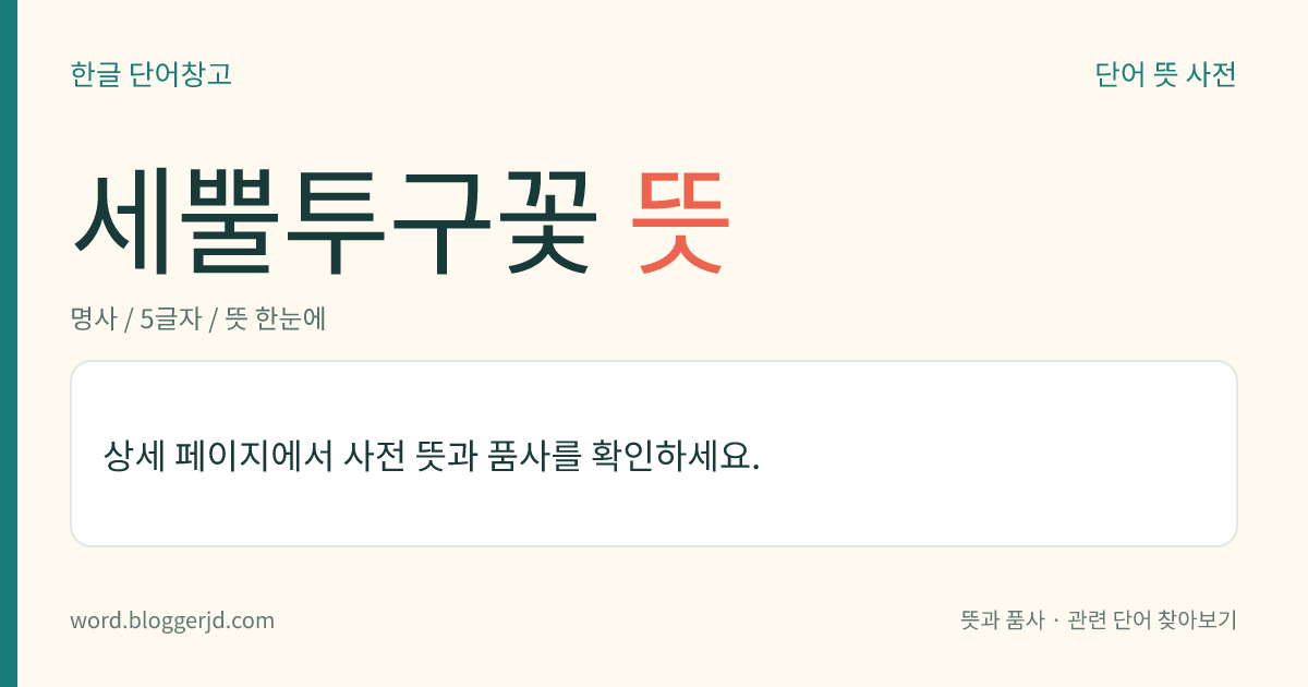 세뿔투구꽃 뜻: 미나리아재빗과의 여러해살이풀. 높이는 60~80cm이며, 잎은 오각형 또는 삼각형이고 3~5개로 얕게 갈라진다. 9월에 보라색의 투구 모양 꽃이 잎겨드랑이에서 총상(總狀) 화서로 피고 열매는 골돌과(蓇葖果)이다. 우리나라 특산종으로 대구 근처의 청룡산·용제봉·팔공산, 전북 백무동, 전남 백운산 등지에 자란다.